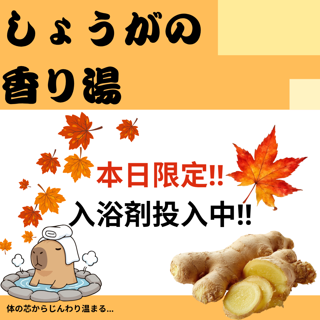 10月21日限定！特別な入浴剤を投下!!